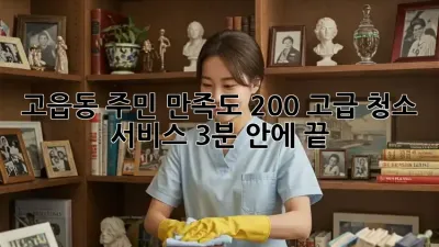 ✨ 고읍동 주민 만족도 200% 고급 청소 서비스, 3분 안에 끝! 🏡