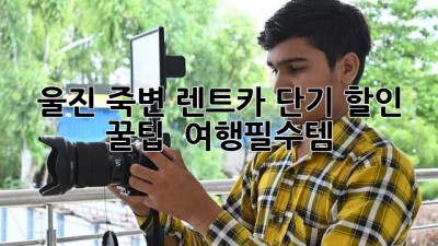 울진 죽변 렌트카 단기 할인 꿀팁 🚗💨 #여행필수템