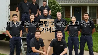 이사 비용 뚝! 꿀팁 가득한 초보 이사 가이드