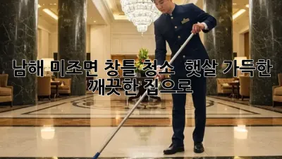 남해 미조면 창틀 청소 : 햇살 가득한 깨끗한 집으로!