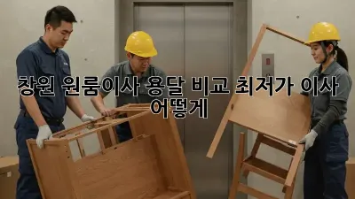 창원 원룸이사 용달 비교: 최저가 이사, 어떻게?