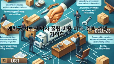 예천군 지보면 이사 꿀팁🍯 비용 비교 & 완벽 선택 가이드