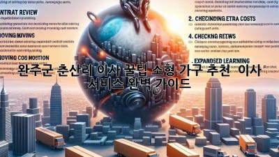 완주군 춘산리 이사 꿀팁🍯 소형 가구 추천 & 이사 서비스 완벽 가이드!