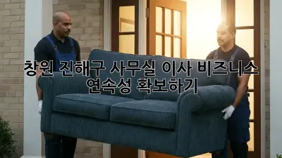 창원 진해구 사무실 이사, 비즈니스 연속성 확보하기