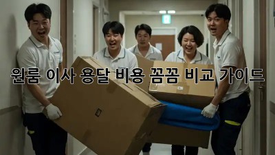 원룸 이사, 용달 비용 꼼꼼 비교 가이드!