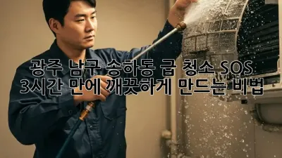 광주 남구 송하동 급 청소 SOS! 💨 3시간 만에✨ 깨끗하게 만드는 비법