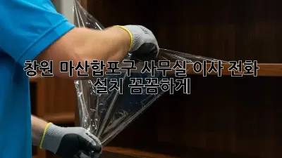 창원 마산합포구 사무실 이사? 전화 설치 꼼꼼하게!