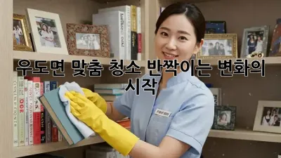 우도면 맞춤 청소, ✨반짝이는 변화의 시작! ✨