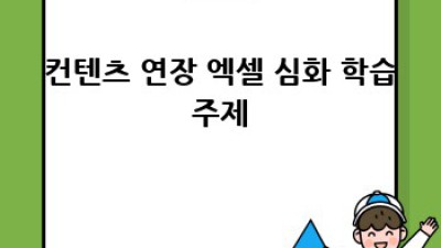 엑셀 기초 완전 정복! 🚀 초보 탈출부터 고급 활용까지!